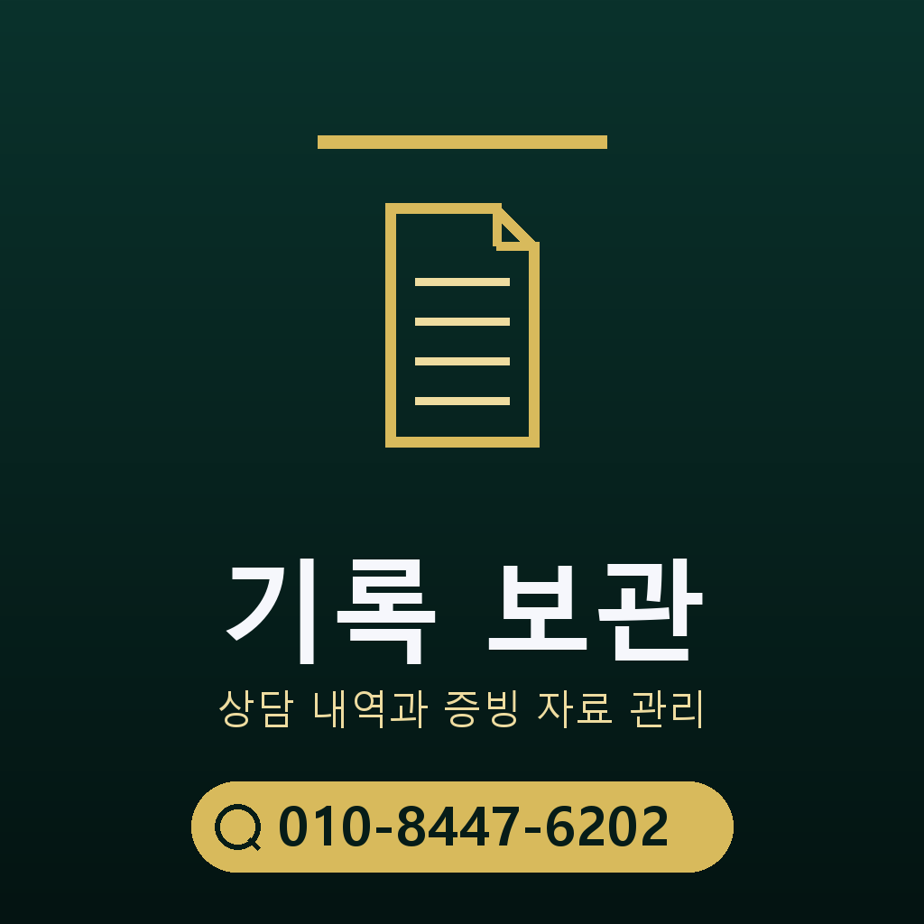 상담 기록 보관 기준